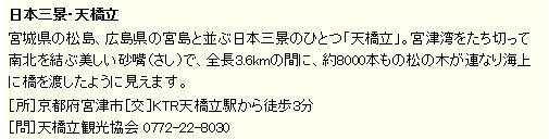 日本三景・天橋立 宮城県の松島、広島県の宮島と並ぶ日本三景のひとつ「天橋立」。宮津湾をたち切って南北を結ぶ美しい砂嘴（さし）で、全長3.6kmの間に、約8000本もの松の木が連なり海上に橋を渡したように見えます。