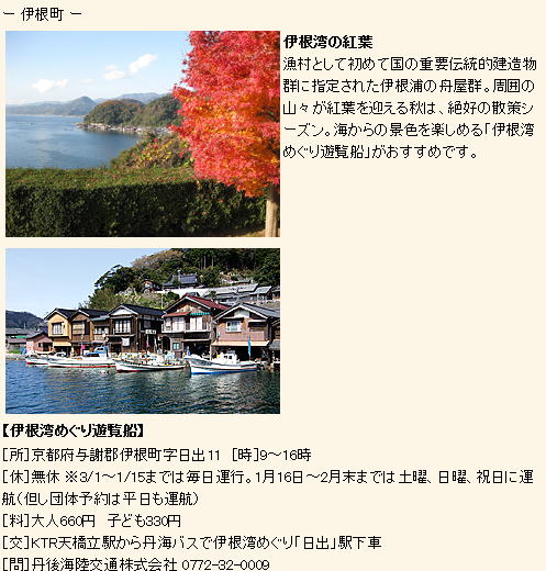 伊根湾の紅葉 漁村として初めて国の重要伝統的建造物群に指定された伊根浦の舟屋群。周囲の山々が紅葉を迎える秋は、絶好の散策シーズン。海からの景色を楽しめる「伊根湾めぐり遊覧船」がおすすめです。