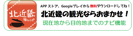 APPストア、Ｇｏｏｇｌｅﾌﾟﾚｲから無料ダウンロードしてね！北近畿の観光ならおまかせ！現在地から目的地までのナビ機能