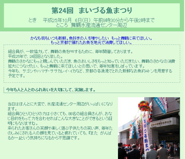 舞鶴のさかなにもっと親しんでいただき、魚のおいしさをもっと知っていただきたい、舞鶴のさかなの消費拡大につなげたい、もっと舞鶴に来てほしいとの思いで、毎年知恵をしぼっています。当日はほんとに大変で、水産流通センター周辺がいっぱいになります。　