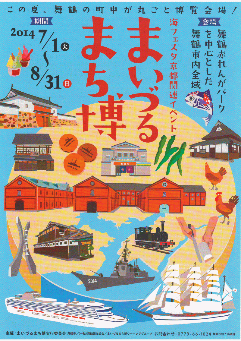 舞鶴赤れんがパーク中心とした舞鶴市内全域、　この夏、舞鶴の町中が丸ごと博覧会場！