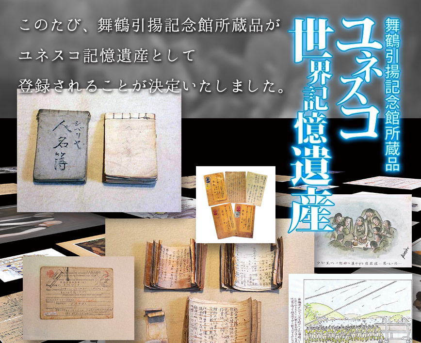 このたび、舞鶴引揚記念館所蔵品が、ユネスコ記憶遺産として登録されることが決定致しました