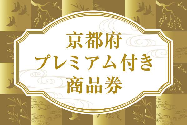 京都府プレミアム付商品券