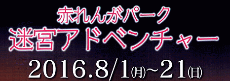 赤れんがパーク迷宮アドベンチャー　２０１６年８月1日（月）～２１（日）