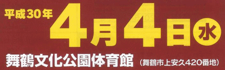 平成３０年４月４日（水）　舞鶴文化公園体育館