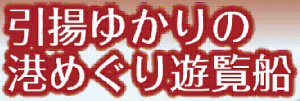 「引揚ゆかりの港めぐり遊覧船」