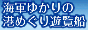 「海軍ゆかりの港めぐり遊覧船」