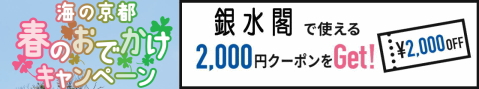 銀水閣で使える２０００円クーポン