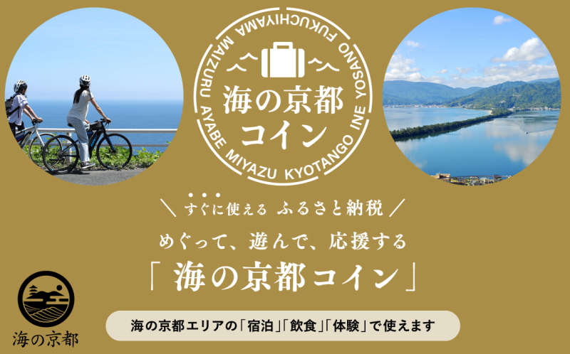 「海の京都へ　SPRING　VACTION　キャンペーン」　舞鶴　旅館　銀水閣