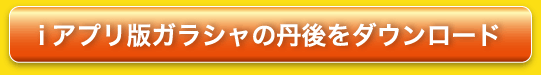 iアプリ版ガラシャの丹後をダウンロード