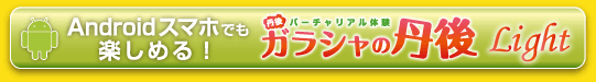 Androidでも楽しめる!「ガラシャの丹後 Light ver.」