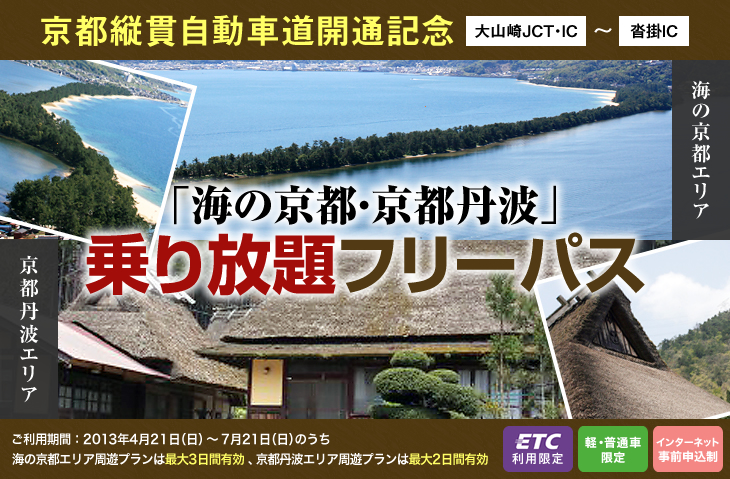 京都縦貫自動車道開通祈念　海の京都　乗り放題フリーパス